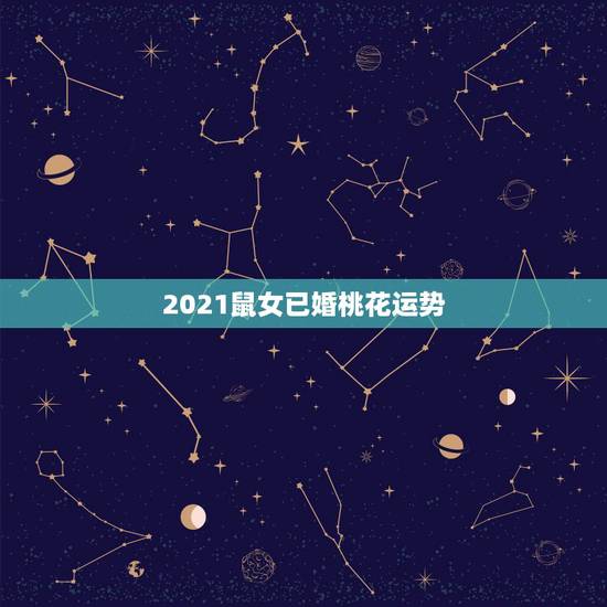 2021鼠女已婚桃花运势,1996属鼠女2021年感情运 2021鼠女已婚桃花运势,1996属鼠女2021年感情运