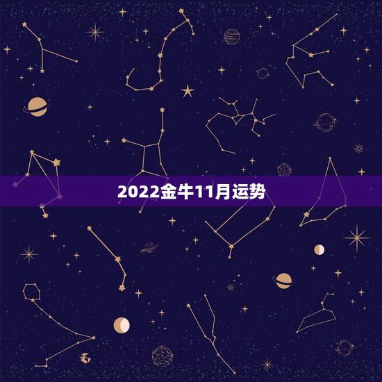 2022金牛11月运势，金牛座一定要知道！金牛座的2021年运势究竟怎