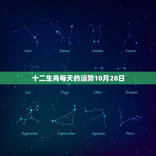 十二生肖每天的运势10月28日，十二生肖每日运势查询