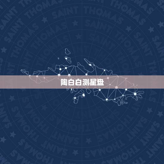 陶白白测星盘，测星盘的时候，出生地，出生时间有什么用？出生时间不精确，