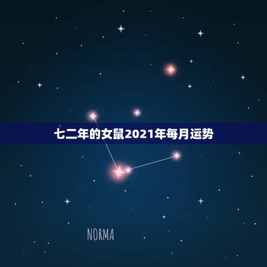 七二年的女鼠2021年每月运势，七二年属鼠女2021年运势有带双牛手链