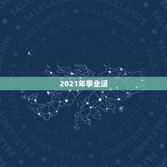 2021年事业运,2021年属猴人的全年运势 2021年事业运,2021年属猴人的全年运势