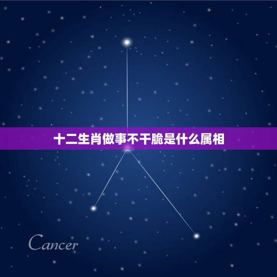 十二生肖做事不干脆是什么属相,十二生肖哪个生肖做事最不认真? 十二生肖做事不干脆是什么属相,十二生肖哪个生肖做事最不认真?