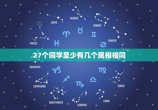 27个同学至少有几个属相相同,四年级有32个小朋友,其中至少有几个人的 27个同学至少有几个属相相同,四年级有32个小朋友,其中至少有几个人的