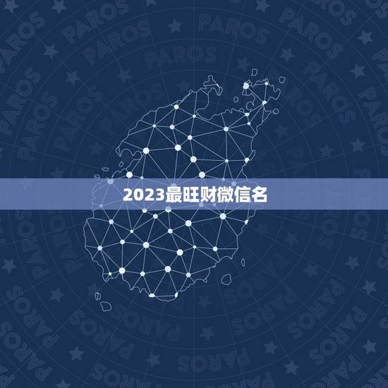 2023最旺财微信名，最吉利旺财的微信名字