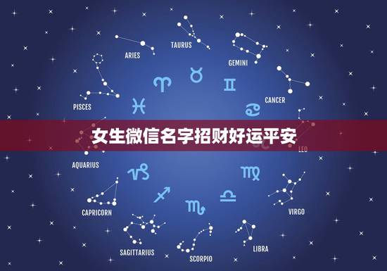 女生微信名字招财好运平安,女人带来好运的微信网名是什么? 女生微信名字招财好运平安,女人带来好运的微信网名是什么?