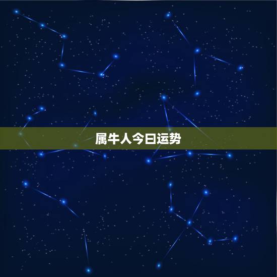 属牛人今曰运势,属牛人今年运势? 属牛人今曰运势,属牛人今年运势?