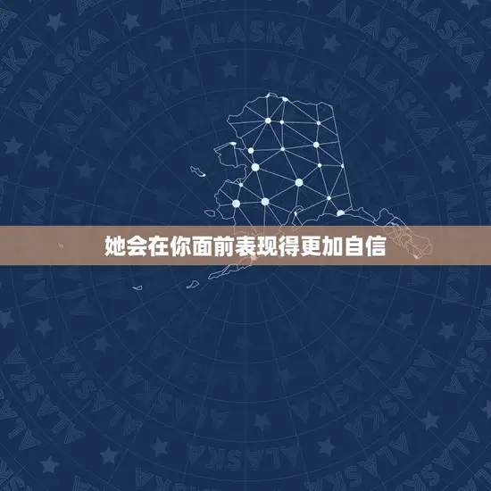 她会在你面前表现得更加自信 她会在你面前表现得更加自信