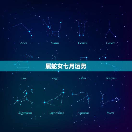 属蛇女七月运势，属蛇女2022 年七月运势