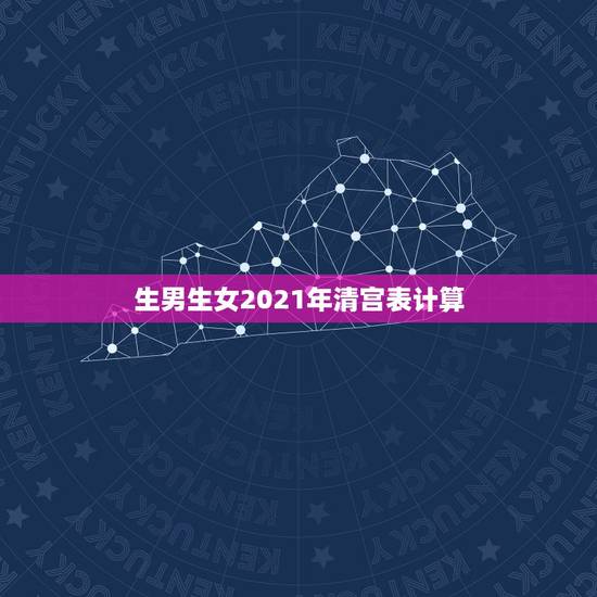 生男生女2021年清宫表计算,清宫表怎么算生男生女 生男生女2021年清宫表计算,清宫表怎么算生男生女