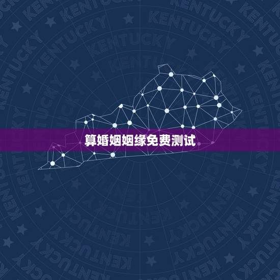 算婚姻姻缘免费测试,测算婚姻,姻缘如何 算婚姻姻缘免费测试,测算婚姻,姻缘如何