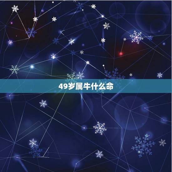 49岁属牛什么命,47岁属什么生肖 49岁属牛什么命,47岁属什么生肖