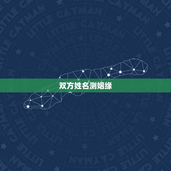 双方姓名测姻缘,输入男女双方的姓名测试姻缘有科学根据吗? 双方姓名测姻缘,输入男女双方的姓名测试姻缘有科学根据吗?
