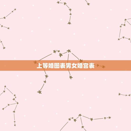 上等婚图表男女婚宫表,男女婚配命宫表里怎么没有四五呢, 上等婚图表男女婚宫表,男女婚配命宫表里怎么没有四五呢,
