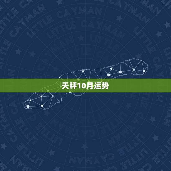 天秤10月运势,天枰座十月运势如何? 天秤10月运势,天枰座十月运势如何?