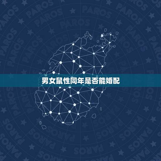 男女鼠性同年是否能婚配,属鼠与哪个鼠相婚配 男女鼠性同年是否能婚配,属鼠与哪个鼠相婚配