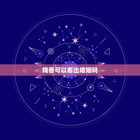 烧香可以看出婚姻吗,烧香的女人不能离婚吗? 烧香可以看出婚姻吗,烧香的女人不能离婚吗?