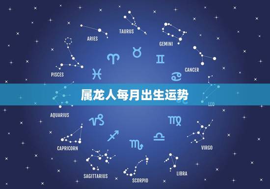 属龙人每月出生运势,属龙的人2023全年运势及运程和每月运程 属龙人每月出生运势,属龙的人2023全年运势及运程和每月运程