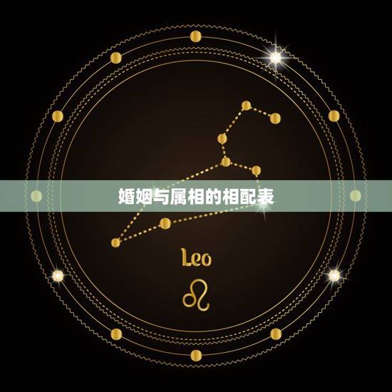 婚姻与属相的相配表，婚姻属相更佳配偶