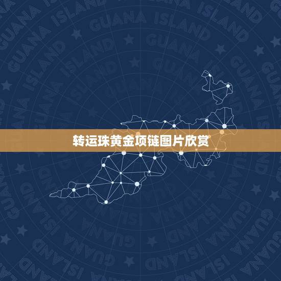 转运珠黄金项链图片欣赏，黄金项链有叫转运珠的这款吗？价格在多少？能帮我