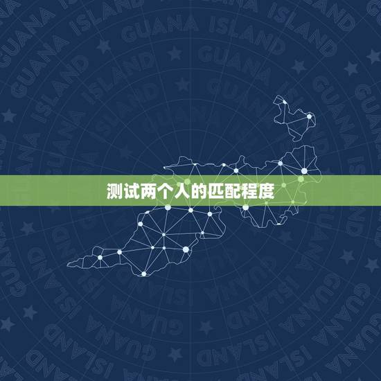 测试两个人的匹配程度,测试两个人的八字姻缘 测试两个人的匹配程度,测试两个人的八字姻缘