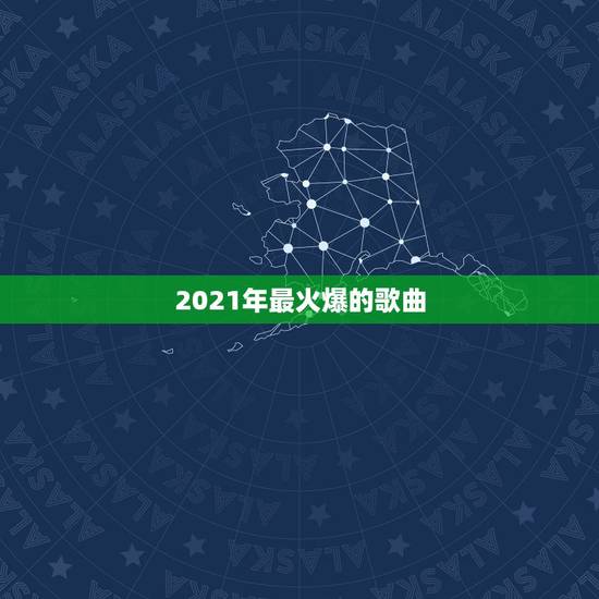 2021年最火爆的歌曲，2021年春晚名单公布，你最想要谁能够参与春晚