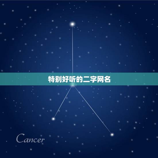 特别好听的二字网名,超级好听的二字网名 特别好听的二字网名,超级好听的二字网名