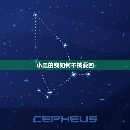 小三的钱如何不被要回,小三的钱如何要回来 小三的钱如何不被要回,小三的钱如何要回来