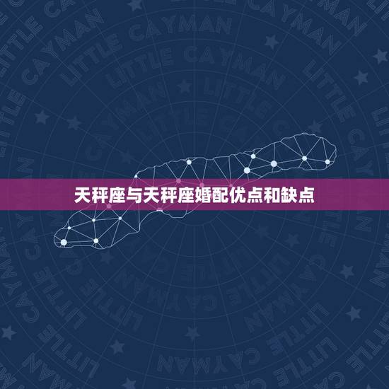 天秤座与天秤座婚配优点和缺点，谁有十二星座的优点和缺点，各个星座的配对