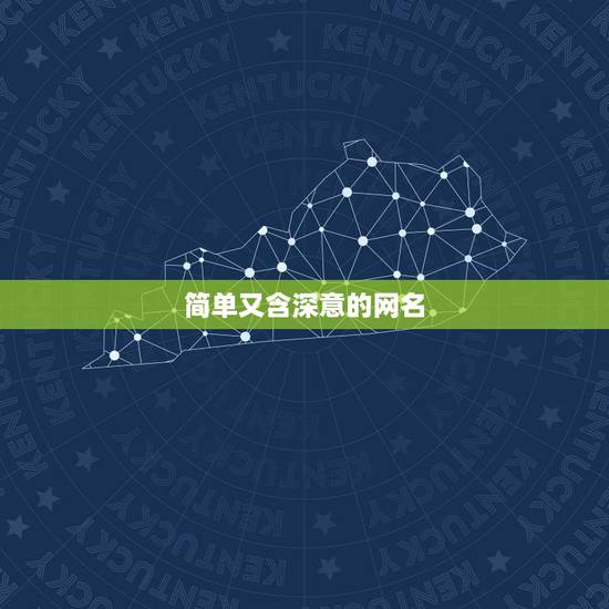 简单又含深意的网名,好听简单的网名 简单又含深意的网名,好听简单的网名