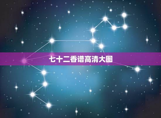 七十二香谱高清大图,保家仙香谱72图解 七十二香谱高清大图,保家仙香谱72图解