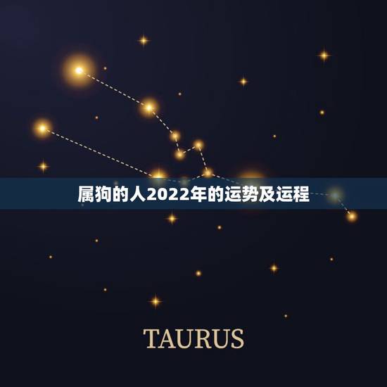 属狗的人2022年的运势及运程,属狗人2022年运势运程 属狗的人2022年的运势及运程,属狗人2022年运势运程