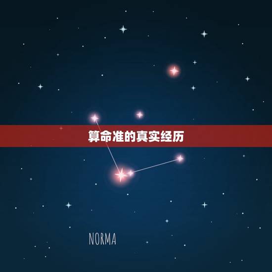 算命准的真实经历,你有什么算命很准的经历? 算命准的真实经历,你有什么算命很准的经历?