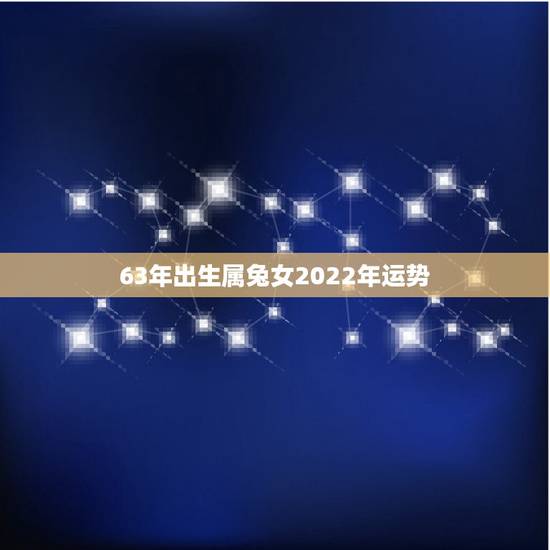 63年出生属兔女2022年运势,属羊2022 年运势及运程属羊人2022 全年运势 63年出生属兔女2022年运势,属羊2022 年运势及运程属羊人2022 全年运势