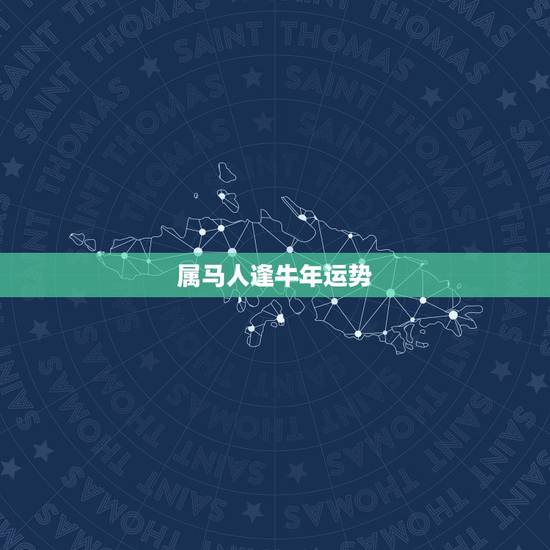 属马人逢牛年运势，2022 年牛年对属马的好不好