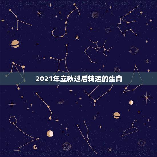 2021年立秋过后转运的生肖，属牛几月生好