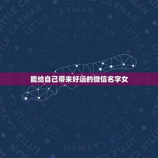 能给自己带来好运的微信名字女，能带来好运并招财的微信名字