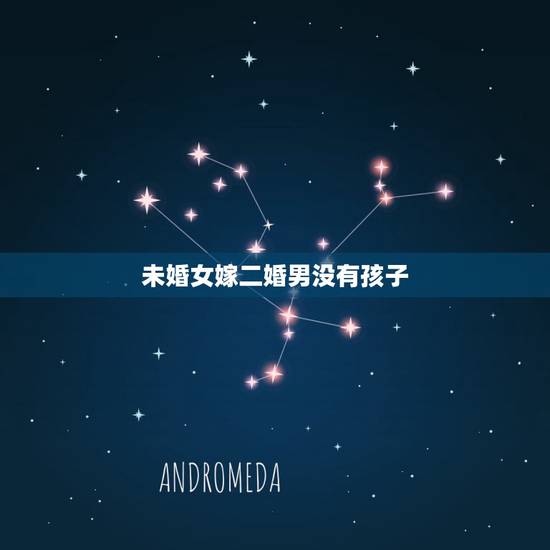 未婚女嫁二婚男没有孩子,未婚女嫁二婚男有孩子会幸福吗? 未婚女嫁二婚男没有孩子,未婚女嫁二婚男有孩子会幸福吗?