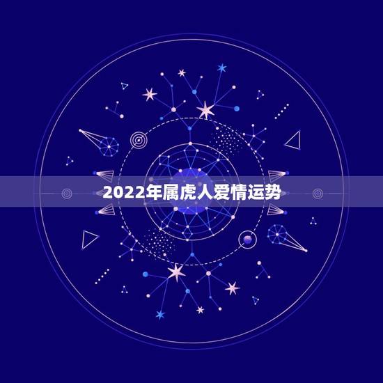 2022年属虎人爱情运势，98属虎的人在2022运气好吗H