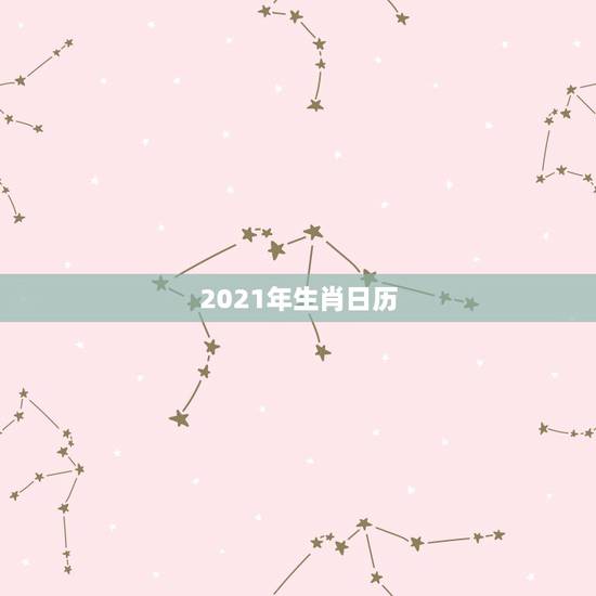 2021年生肖日历，2021年老黄历属相