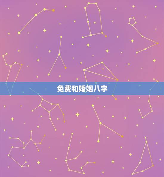 免费和婚姻八字，八字算命 生辰八字算命 周易八