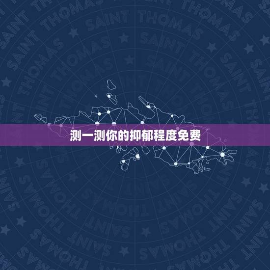 测一测你的抑郁程度免费，确诊抑郁症，就做了几个测试就可以吗