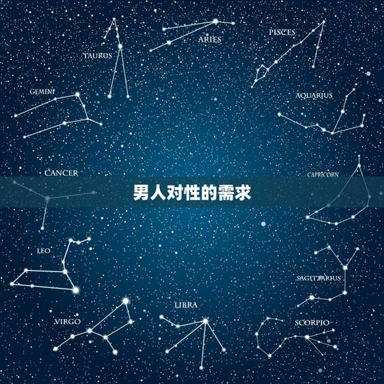 男人对性的需求，男人对女人的需求有几种呢？