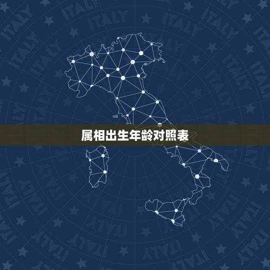 属相出生年龄对照表,属相年龄对照表大图 属相出生年龄对照表,属相年龄对照表大图