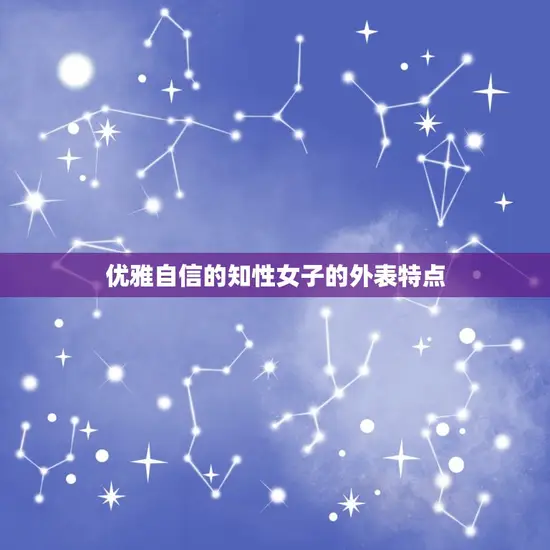 优雅自信的知性女子的外表特点