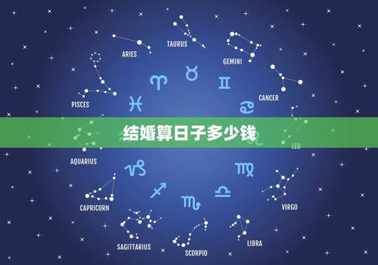 结婚算日子多少钱，准备结婚，懂的帮忙算算日子，谢谢啦。