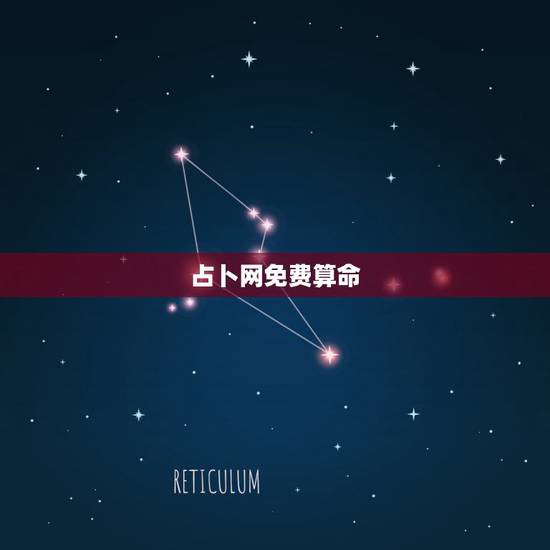 占卜网免费算命,网上好多算命网站,那些免费在线算命可信吗? 占卜网免费算命,网上好多算命网站,那些免费在线算命可信吗?