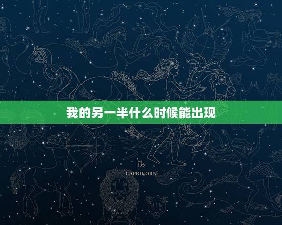 我的另一半什么时候能出现,怎样才能知道自己的另一半什么时候出现 我的另一半什么时候能出现,怎样才能知道自己的另一半什么时候出现