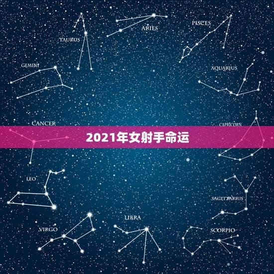 2021年女射手命运,2021年射手座本命年36岁运势怎样 感情上有麻 2021年女射手命运,2021年射手座本命年36岁运势怎样 感情上有麻