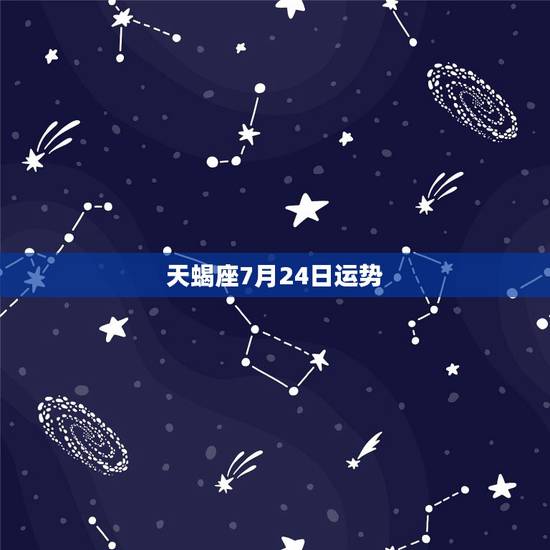 天蝎座7月24日运势，天蝎座9月24日运势